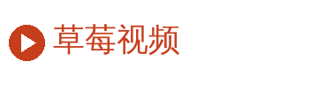 草莓视频